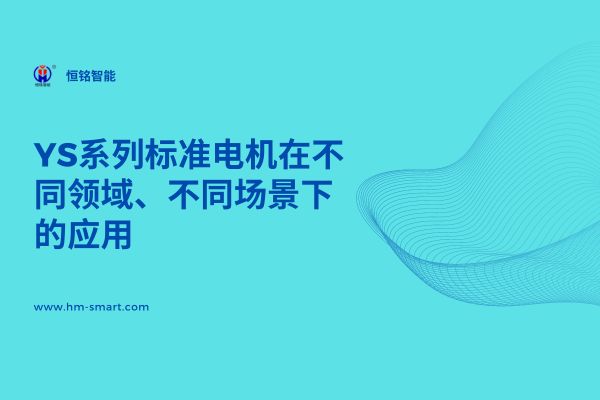 YS系列标准电机在不同领域、不同场景下的应用