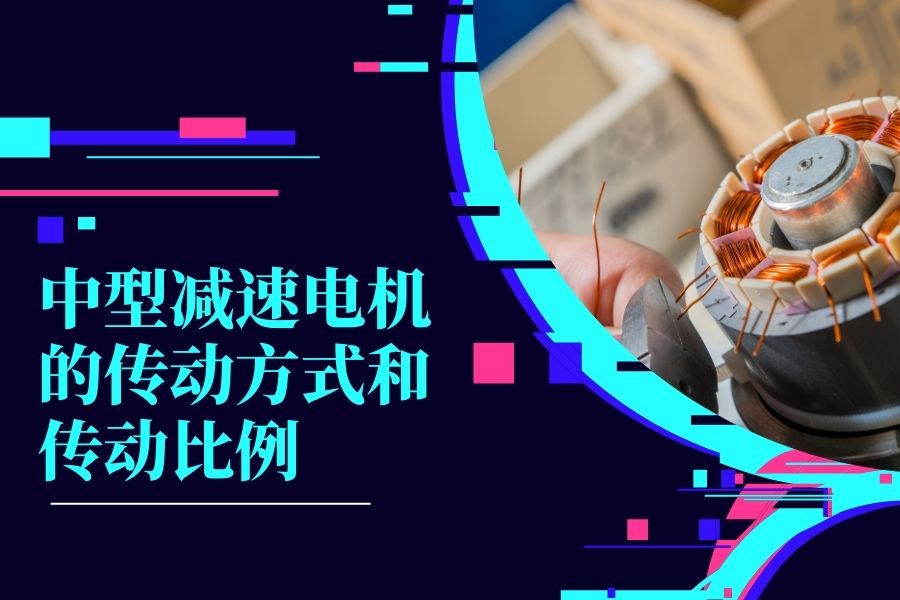 中型减速电机的传动方式和传动比例