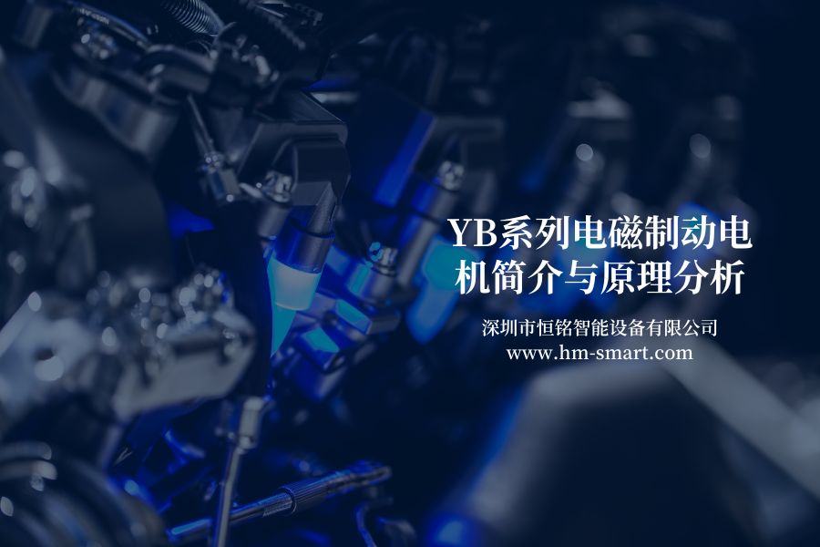 YB系列电磁制动电机简介与原理分析