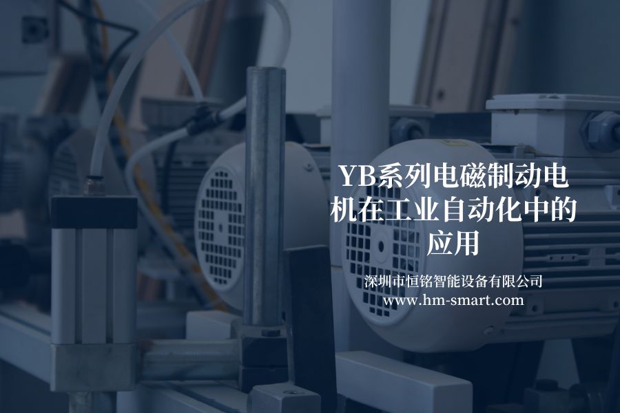 YB系列电磁制动电机在工业自动化中的应用