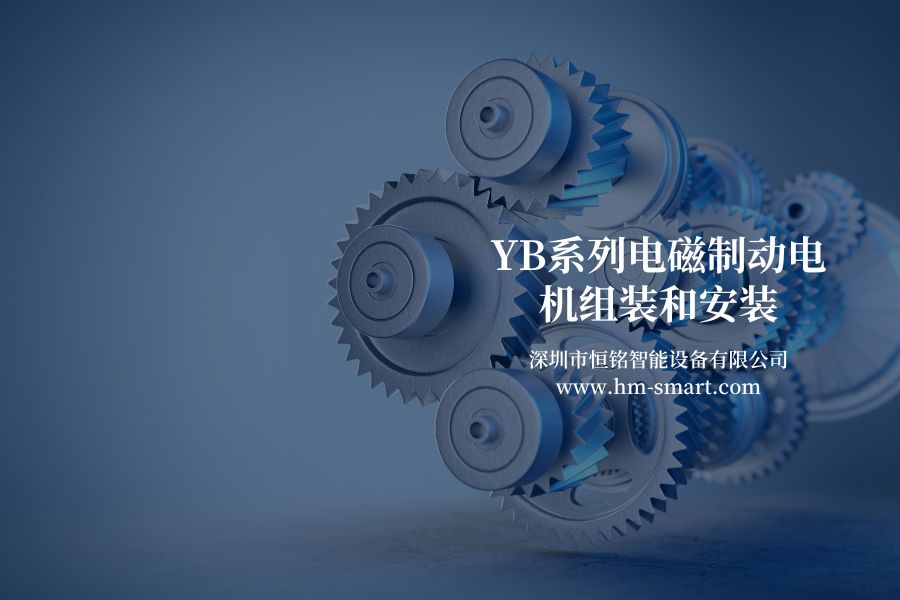 YB系列电磁制动电机组装和安装