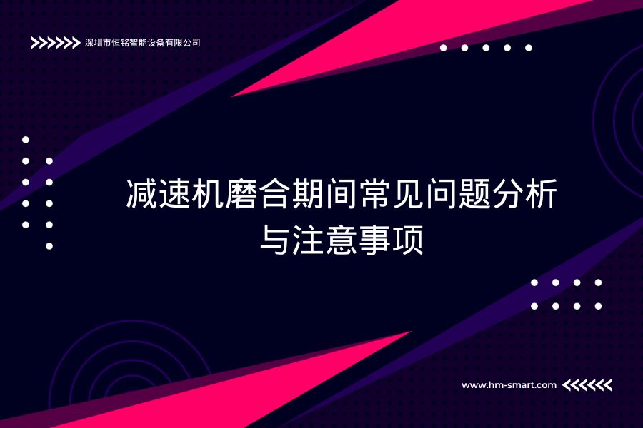 减速机磨合期间常见问题分析与注意事项