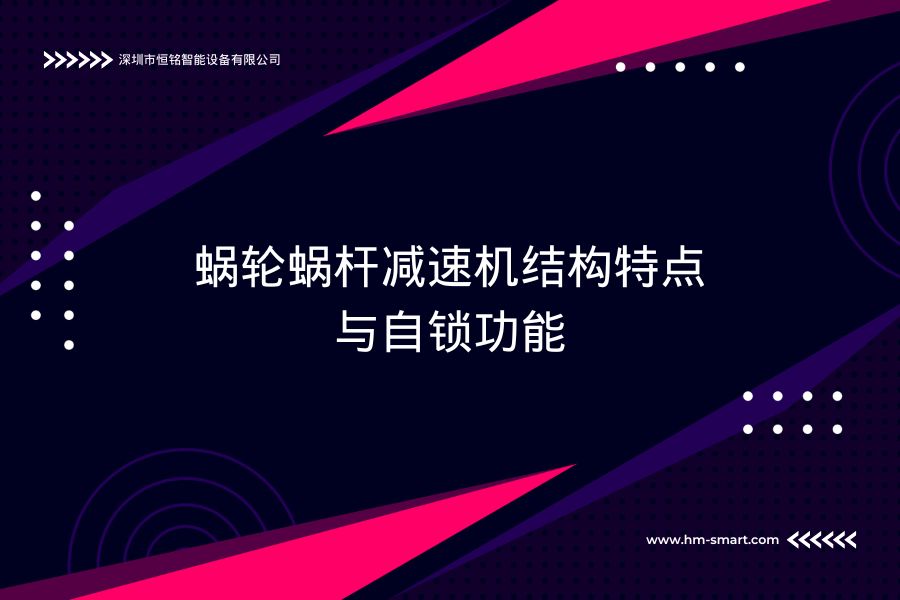 蜗轮蜗杆减速机结构特点与自锁功能