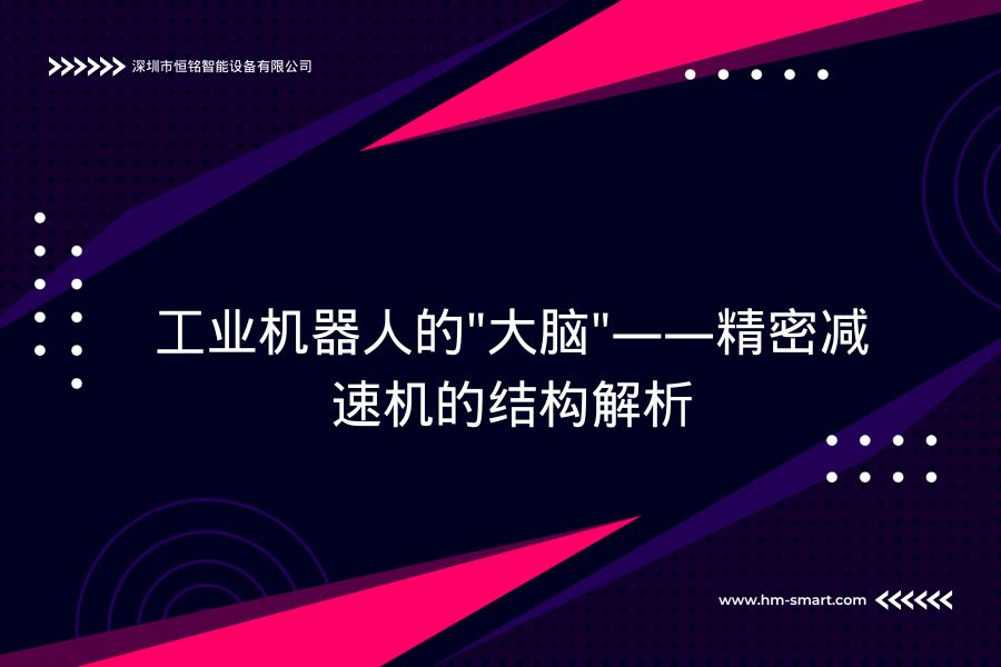 工业机器人的"大脑"——精密减速机的结构解析